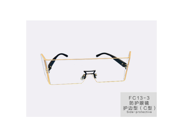 铅眼镜护边型C型